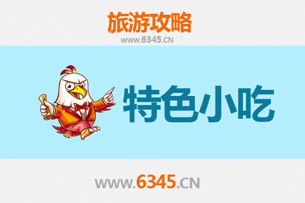 黄冈团风必吃特色小吃攻略